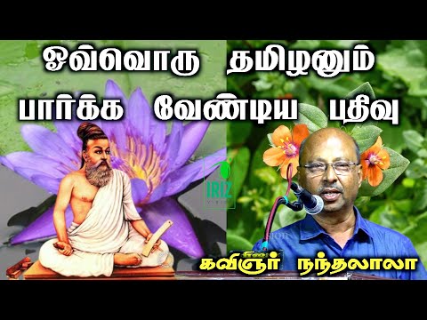 Kavignar Nandalala tamil speech | வள்ளுவன் பாடிய இரண்டே பூ | Iriz Vision