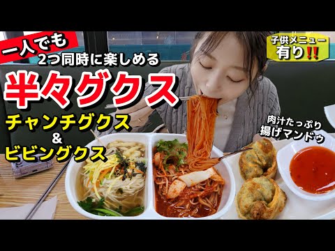 韓国でも珍しい✨"半々グクス"で2つの味！辛い＆優しい麺を一度に堪能｜ひとり旅行でも大満足のビビン＆チャンチグクス【韓国グルメ】【モッパン】