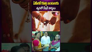 ఏపీలో కొత్త జంటలకు త్వరలో రేషన్ కార్డులు #apgovernment #newrationcard #tdpparty #cmchandrababu