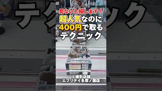 超人気だけど、400円で取れます。【ワンピース】【クレーンゲーム】【UFOキャッチー】【橋渡し攻略】【フィギュアの取り方】#onepiece #clawmachine #shorts