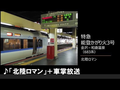 【車内放送】特急能登かがり火3号（683系　北陸ロマン　金沢－和倉温泉）