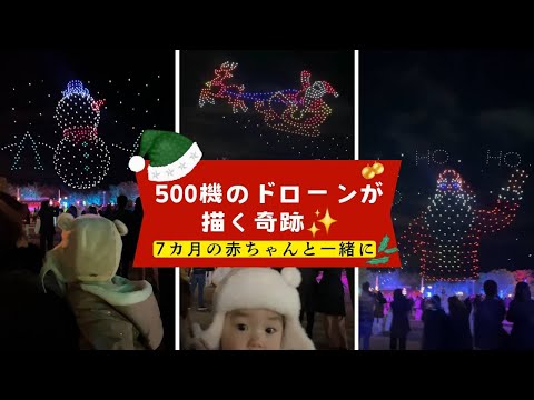 【必見】神戸ドローンショーがスゴすぎる！500機が夜空に描く圧巻の光のアート✨with 生後7ヵ月赤ちゃん👶