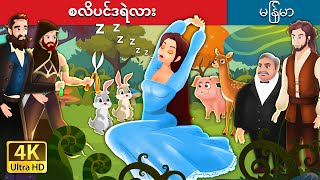 စလိပင်ဒရဲလား |  Sleepinderella in Myanmar |  @MyanmarFairyTales