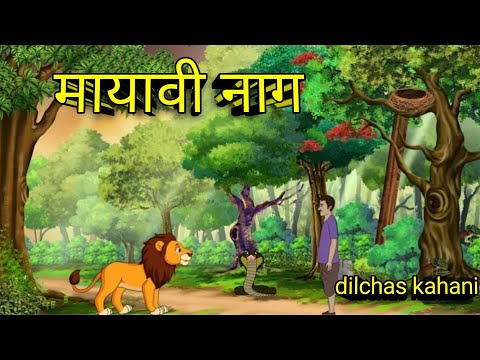 मायावी नाग || cartoon kahani|| Hindi kahaniyan||Hindi kahani || Hindi Moral story|| kahaniyan