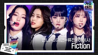 민니×이채연×류진×아이사, 스페셜 무대 ‘Fiction (원곡 : 비스트 BEAST)’ㅣ2021 SBS 가요대전(2021sbsgayo)ㅣSBS ENTER.