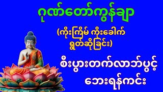 တောင်တန်းသာသနာပြုဆရာတော်ကြီး ဂုဏ်တော်ကွန်ချာ ကိုးကြိမ်ကိုးခေါက်ရွတ်ဖတ်ပူဇော်#ပဋ္ဌာန်းနှင့်ပရိတ်ကြီး