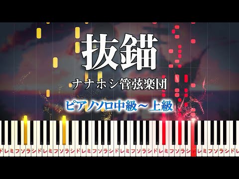 【楽譜あり】抜錨/ナナホシ管弦楽団 feat. 巡音ルカ（ピアノソロ中級～上級）【ピアノアレンジ楽譜】