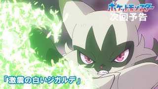 【公式】アニメ「ポケットモンスター」3月14日（金）放送分予告第88話「激震の白いジガルデ」