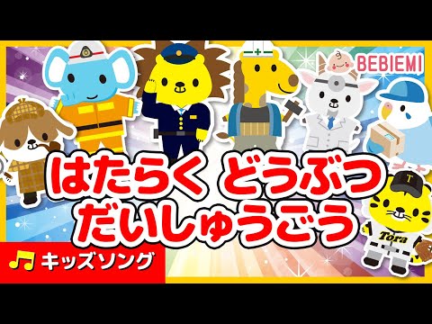 【はたらく動物だいしゅうごう】たくさんの動物が登場する楽しいお歌。はたらく　どうぶつ　だいしゅうごう