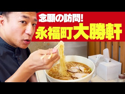 ナイツ塙がずっと行きたかった…永福町大勝軒でラーメンを食う！