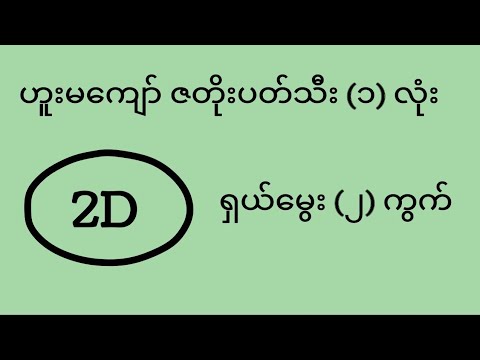 2D 17 ရက်နေ့မှ 19 ရက်နေ့အထိ ဟူးမကျော် ဇတိုးပတ်သီး နဲ့ ရှယ်မွေးကွက် လက်ဆောင် ရပြီ 📌