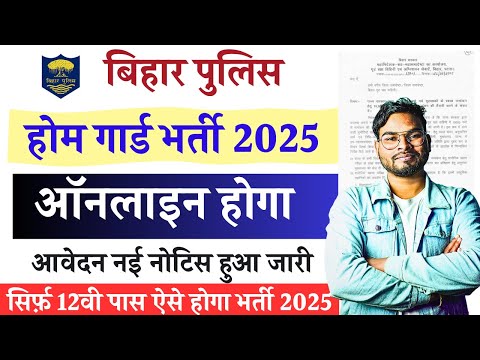 Bihar Home Guard New Vacancy 2025 | बिहार पुलिस होम गार्ड भर्ती 2025 ऑनलाइन होगा नोटिस जारी