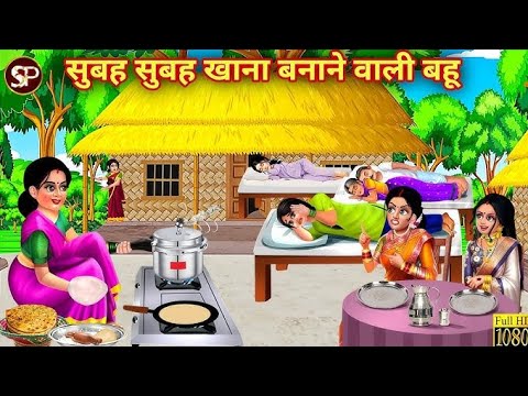 सुबह सुबह खाना बनाने वाली बहू| Saas Bahu| HindiKahani | Moral Stories | Hindi Story | Kahaniya