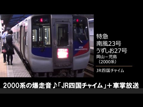 【車内放送】特急南風23号・うずしお27号（2000系　JR四国チャイム　岡山－児島）