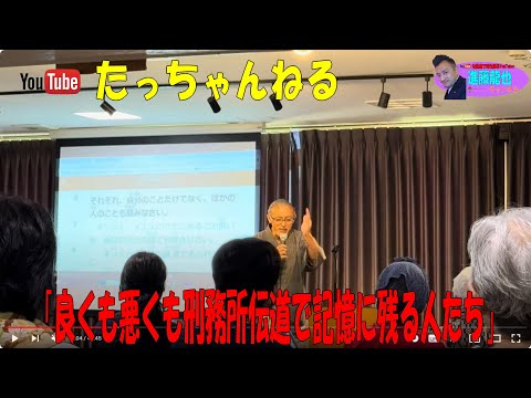 「良くも悪くも刑務所伝道で記憶に残る人たち」たっちゃんねる