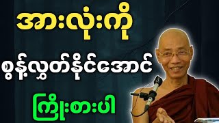 ပါမောက္ခချုပ်ဆရာတော် တရားတော်များ အားလုံးကို စွန့်လွှတ်နိုင်အောင် ကြိုးစားပါ တရားတော်