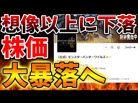 【モンハンワイルズ】いったい何があった？株価が大暴落して阿鼻叫喚する人たちが続出へ。売れたのに理由はなぜ？【モンスターハンターワイルズ/PS5/steam/最新作/攻略switch2