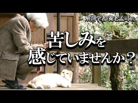 【養老孟司】苦しみを感じていませんか？