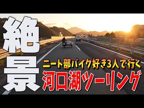 【実写】バイク好き３人で行く河口湖ツーリング 富士山が見える絶景コースが楽しすぎた！！