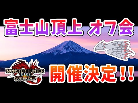 【悲報】モンハン「富士山頂オフ会」開催決定してしまう【#富士サンブレイク】