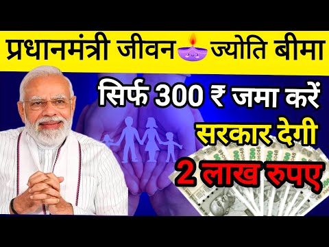 PM Jeevan Jyoti Bima Yojana | pmjjby scheme details 2025 | सरकार से मिल रहा 2 लाख रुपया