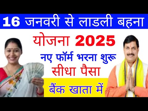 लाडली बहना फॉर्म भरना शुरू 15 जनवरी से 2025 ladli bahna yojna new  registration shuru hai