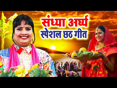 संध्या अर्घ्य छठ पूजा गीत | Best Chhath Puja Geet | Sandhya Argh Chhath Geet | Bhojpuri Chhath Geet