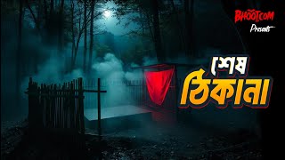 Sesh Thikana | শেষ ঠিকানা | Bhoot.com Thursday Episode