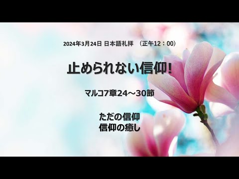 [イェウォン教会 日本語礼拝局] 2024.03.24 - 日本語礼拝 - 止められない信仰！(マルコ7:24−30)