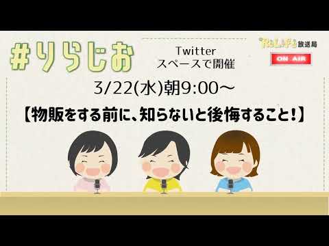 【✅物販をする前に、知らないと後悔すること‼️】20230322#りらじお｜オンライン古着販売サロン りらいふ チャンネル