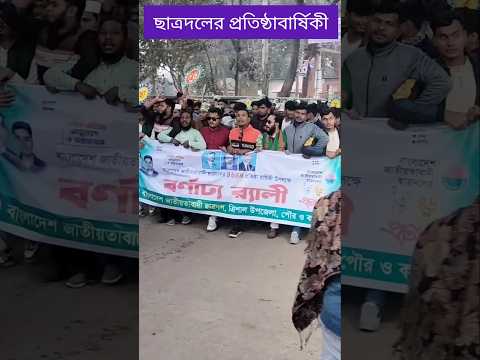 ছাত্রদলের প্রতিষ্ঠাবার্ষিকী #trishalbarta #shortsfeed #politics