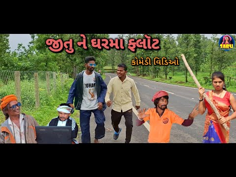 જીતુ ને ઘરમા ફ્લૉટ 😂 કોમેડી વિડિઓ / Jitu Ne Gharma Flot 🤣 Full Dangi Comedy Video #sarudangicomedy