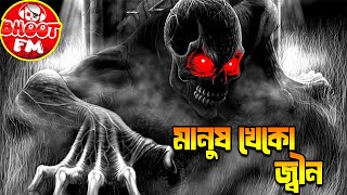 মানুষ খেকো জিনের গল্প - Bhoot Fm Email Episode | Manush kheko jinh Episode | Bhoot Fm 2025