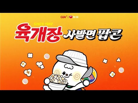 648만번 연구해 탄생! CGV 육개장사발면 팝콘 비하인드 스토리 개장박두🎪