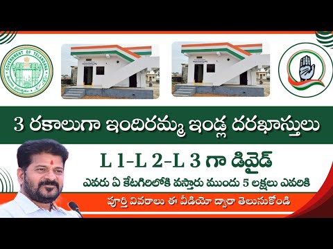 indiramma indlu latest today news||ఇందిరమ్మ ఇండ్ల దరఖాస్తులు 3 రకాలు||వీరికే ముందు 5 లక్షలు.