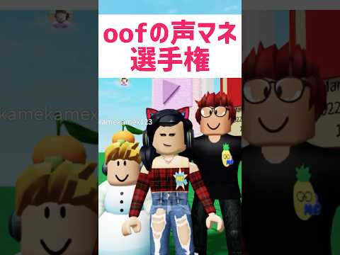 Oof の声真似選手権をした結果w【ロブロックス】Roblox #shorts