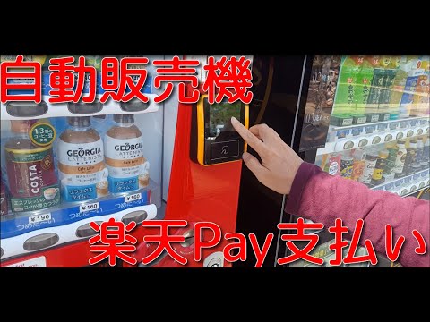 楽天Payで自動販売機で飲み物を買いました