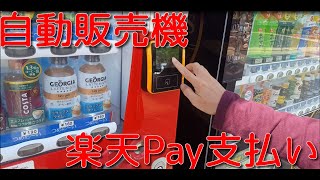 楽天Payで自動販売機で飲み物を買いました