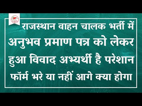 राजस्थान #वाहन चालक भर्ती में अनुभव प्रमाण पत्र को लेकर वह आंदोलन अभ्यर्थी परेशान फॉर्म भरे या नहीं