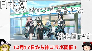 日本初のコラボ！ゼンゼロ×ファミリーマートコラボについてまとめました！【ゼンゼロ】【ゼンレスゾーンゼロ】【ファミリーマート】