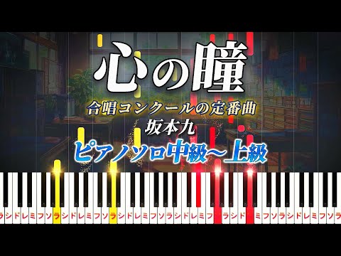 【楽譜あり】心の瞳/坂本九（ピアノソロ中級～上級）【ピアノアレンジ楽譜】