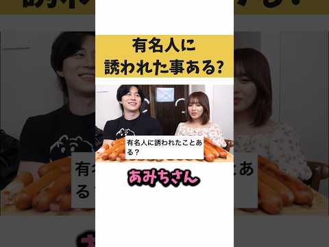 有名人に誘われた事ある？【切り抜き】#カノックスター #あみち #shorts