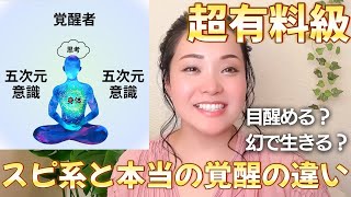 ❤️‍🔥【超有料級】スピ系覚醒と本物の覚醒の違い