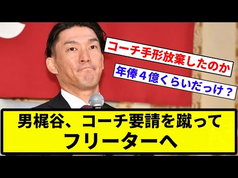 【体がボロボロや...】男梶谷、コーチ要請を蹴ってフリーターへ【反応集】【プロ野球反応集】