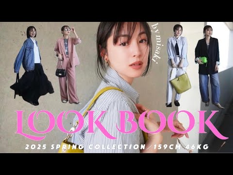 【LOOK BOOK】CLASSY.風・春服1weekコーデ｜大人ベーシックカジュアルスタイル🌸｜2025最新版！！