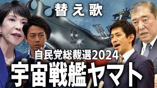 宇宙戦艦ヤマトで、自民党総裁選を替え歌にしてみた