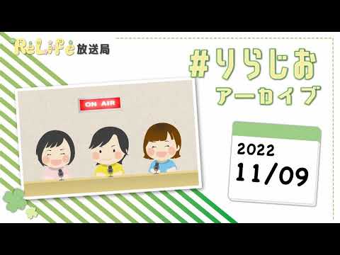 【主婦さん×物販  がおすすめな理由✨】20221109#りらじお｜オンライン古着販売サロン りらいふ チャンネル