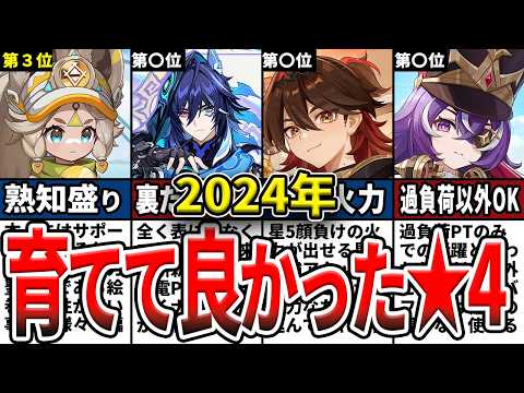 【原神】ガチ勢が選ぶ2024年に育ててよかった星4キャラランキングをゆっくり解説！【初心者】