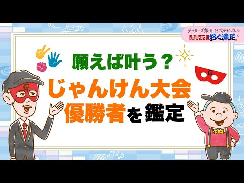 願えば叶う？じゃんけん大会優勝者を鑑定 【 ゲッターズ飯田の「満員御礼、おく満足♪」～vol.48～】