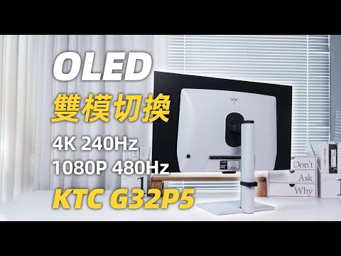 【Fun科技】4K/480Hz雙模OLED 魚和熊掌兼得！KTC G32P5 顯示器上手體驗